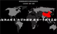 qa思路：以下内容是一个关于“如果谁能用区块链