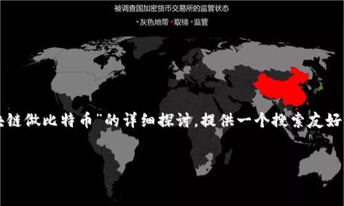 qa
思路：以下内容是一个关于“如果谁能用区块链做比特币”的详细探讨。提供一个搜索友好的和关键词，以便提升可搜索性和用户体验。
/qa

区块链技术与比特币：谁是背后的推动者？