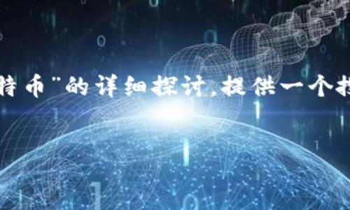 qa
思路：以下内容是一个关于“如果谁能用区块链做比特币”的详细探讨。提供一个搜索友好的和关键词，以便提升可搜索性和用户体验。
/qa

区块链技术与比特币：谁是背后的推动者？