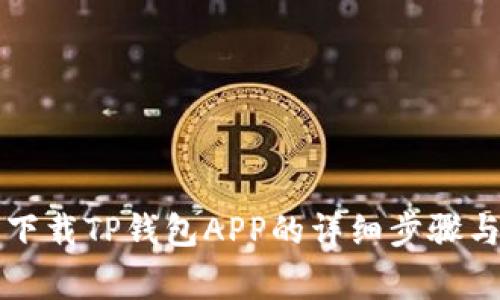 苹果手机下载TP钱包APP的详细步骤与注意事项