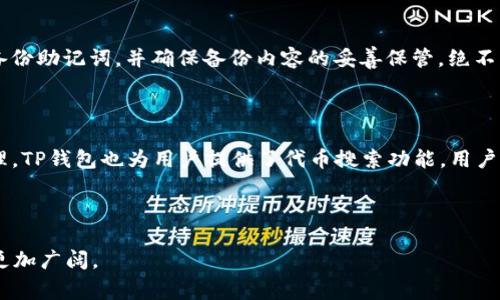    付盼的TP钱包：全面了解这家公司及其数字资产管理服务  / 

 guanjianci  TP钱包, 数字资产, 区块链技术, 公司介绍  /guanjianci 

 一、TP钱包的基本介绍 

 TP钱包（TokenPocket），作为数字资产管理的一站式解决方案，致力于为用户提供安全、高效的数字资产存储和交易服务。它是一款兼容多条区块链的多币种钱包，不仅支持主流数字资产如比特币、以太坊等，还支持各类ERC20、TRC20等代币。TP钱包通过自主研发的区块链技术和高度安全的加密手段，确保用户的资产安全。

 TP钱包成立于2018年，总部位于中国，是由一群热爱区块链技术的年轻人共同创立的。这家公司秉承“用户至上，安全第一”的原则，力求通过技术创新和用户体验的提升，成为全球最受信赖的数字资产管理工具之一。

 二、TP钱包的核心功能 

 TP钱包提供的核心功能包括数字资产的钱包管理、去中心化交易（DEX）、NFT资产管理及区块链浏览器等，具体介绍如下：

h4 1. 数字资产管理 /h4

 TP钱包支持多种数字货币的存储，包括比特币、以太坊、莱特币等主流币种，以及丰富的ERC20及其他代币。用户可以轻松地在钱包中查看资产余额、转账等操作，界面简洁直观，方便用户快速上手。

h4 2. 去中心化交易平台 /h4

 TP钱包内置去中心化交易平台，用户无需将资产转移到中心化交易所，就可以进行交易。这意味着用户可以直接在钱包中进行代币的互换，提高交易的安全性与隐私性，减少因中心化交易平台导致的资产损失风险。

h4 3. NFT资产管理 /h4

 随着NFT市场的火热，TP钱包也推出了NFT资产管理功能，支持用户创建、购买、交易和展示NFT艺术品。用户能够通过TP钱包轻松管理自己的数字艺术收藏，一键分享至社交平台，增加了NFT的流通性和曝光度。

h4 4. 区块链浏览器 /h4

 TP钱包还内置区块链浏览器，用户可以实时查看自己钱包地址的交易记录、资产状态等信息，增强用户对自身资产的透明管理。当发生资金转账等操作时，用户能通过浏览器追踪到具体的交易状态，增加了对资产的控制感。

 三、TP钱包的安全性分析 

 安全性是数字资产钱包最为关键的一环，TP钱包在安全上的措施可以归纳为以下几点：

h4 1. 私钥管理 /h4

 用户的私钥由TP钱包本地生成并保管，永远不会上传到服务器中，这样即使在遭遇攻击时，用户的资产也能得到最大程度的保护。同时，TP钱包提供了多种备份方式，确保用户能够在不同情况下找回资产。

h4 2. 多重签名 /h4

 TP钱包还采用了多重签名机制，用户在进行大额交易时，需要多个设备或账户进行确认，进一步提升交易的安全性。这一安全机制为用户的资产提供了额外的防护层。

h4 3. 交易加密 /h4

 TP钱包所有的交易数据都经过加密处理，即使在网络环境不佳的情况下，也能保证用户数据的安全性。TP钱包致力于保护用户隐私，确保交易不会被第三方获取。

 四、用户体验与界面设计 

 TP钱包的界面设计较为简洁友好，适合各类用户使用。无论是区块链新手还是业界专家，都能快速上手。钱包主界面分为几个模块，包括资产、交易记录、DApp、设置等，满足不同用户的需求。

h4 1. 资产查看 /h4

 用户在主界面上可以一目了然地看到所有数字资产的实时数据，包括资产余额、涨跌幅等信息，方便用户及时掌握市场动态。

h4 2. 交易记录 /h4

 TP钱包会自动记录用户的所有交易，用户可以随时查看自己的历史交易记录，确保每一笔交易都能追溯来源。

h4 3. DApp生态 /h4

 TP钱包支持多种去中心化应用程序（DApp）的接入，用户可以通过钱包直接访问各种区块链服务，比如去中心化金融（DeFi）、NFT市场等，丰富了用户的使用体验。

 五、TP钱包的市场前景 

 随着区块链技术的不断发展，数字资产的可用性与流通性日益增强，TP钱包作为一款对用户友好的数字资产管理工具，有望在未来市场中占据一席之地。根据行业分析公司CoinMarketCap的数据，全球数字资产市场的总市值持续增长，用户对安全、便捷的数字资产管理工具的需求也在不断攀升。

 另外，随着更多企业和机构开始布局区块链和加密货币领域，TP钱包的适用场景和市场需求将进一步扩大。通过不断引入新技术、用户体验，TP钱包在竞争激烈的市场中具备长远发展的潜力。

 六、常见问题解答 

h4 1. TP钱包如何下载和安装？ /h4

 首先，用户可以在TP钱包官网或各大应用商店（如Apple App Store和Google Play）搜索“TokenPocket”进行下载。下载完成后，用户需要根据提示进行安装。安装完成后，打开App，用户可以选择创建新钱包或导入现有钱包。如果选择创建新钱包，用户需要设置强密码并备份助记词，确保账户安全。推荐用户在安装时，务必从官方渠道下载，避免下载到第三方不明版本，确保账户资产安全。

h4 2. TP钱包是否支持多种语言？ /h4

 是的，TP钱包支持多种语言，包括中文、英文、韩文等多种语言，使得用户在不同国家和地区使用都能流畅。用户可在设置中选择喜欢的语言，方便用户进行操作。此外，TP钱包的社区支持活跃，用户可以通过社交媒体与开发者及其他用户交流，寻求帮助。

h4 3. TP钱包的手续费是多少？ /h4

 TP钱包在资产转账和交易时会涉及手续费，这些手续费主要是网络交易手续费，具体费用取决于当前网络的拥堵程度，不同的区块链也有不同的交易费标准。用户在进行转账交易时，系统会自动提供推荐的手续费，用户也可以根据自身需要进行调整。为了确保交易成功，适时地调整手续费是必要的。最方便的是，TP钱包的界面会实时显示手续费，让用户能对每笔费用一目了然。

h4 4. 如何保障TP钱包中的资产安全？ /h4

 根据TP钱包的安全设计，用户需定期更新密码，并使用强密码保护账户。用户在设置密码时，可以结合数字、字母和符号，增加密码的复杂度，降低被攻击的风险。同时，务必备份助记词，并确保备份内容的妥善保管，绝不可泄露给他人。在使用TP钱包时，保持手机系统更新、避免连接公共WiFi、定期检查账户安全等也是保障资产安全的好方法。

h4 5. TP钱包支持哪些类型的代币？ /h4

 TP钱包支持多种代币，包括主流数字货币和大量ERC20及其他协议代币。用户可以在TP钱包中轻松添加自己持有的代币，并实时观察其市场价值。为了确保代币的有效管理，TP钱包也为用户提供了代币搜索功能，用户可以快速找到并添加到自己的资产列表中。整体而言，TP钱包已逐步成为用户数字资产多样化管理的首选工具。

 总结 

 TP钱包凭借其多元化的功能、严密的安全保障和出色的用户体验，正在逐渐成为全球用户信赖的数字资产管理平台。在区块链不断普及的今天，TP钱包未来的发展前景也更加广阔。