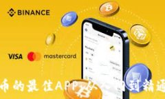  挖掘区块链币的最佳APP：