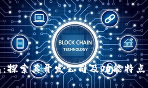 TP钱包：探索其开发公司及功能特点与优势