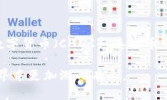    泰达币区块链地址查询：如何高效追踪您的U