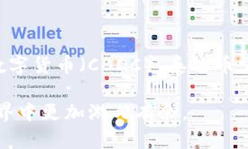    泰达币区块链地址查询：如何高效追踪您的USDT交易  / 
 guanjianci  泰达币, USDT查询, 区块链地址, 泰达币交易  /guanjianci 

在数字货币日益普及的今天，泰达币（USDT）作为一种稳定币，已经成为全球交易的重要工具。用户经常需要查询自己的USDT区块链地址和交易记录，以确保资金的安全性和透明性。本篇文章将深度解析泰达币区块链地址查询的相关知识，为用户提供详尽的指导，同时也对于相关问题进行深入探讨。

一、什么是泰达币（USDT）？
泰达币（Tether，USDT）是一种基于区块链技术的稳定币，它的价格通常保持在1美元左右。由于其稳定的价值，泰达币被广泛用作数字货币交易市场中的“避风港”，在极端市场波动中为交易者提供了一种稳定的资产代替方案。USDT最初是基于比特币的Omni Layer上发行的，后来也在Ethereum、TRON等多个区块链上发行，形成了一种多链同时发行的模式。

二、泰达币区块链地址简介
区块链地址是指数字钱包上显示的、用于接收和发送数字货币的唯一标识符。每一个泰达币用户都会拥有一个或多个区块链地址。与个人银行账户不同，区块链地址是公开的，任何人都可以通过区块链浏览器查询到与该地址相关的交易记录。在进行USDT的转账或接收时，用户需要谨慎确认区块链地址，因为一旦发送，交易是不可逆的。

三、如何查询泰达币区块链地址？
查询泰达币区块链地址的过程并不复杂，下面将为您介绍几种常见的方法：
ul
listrong使用区块链浏览器：/strong区块链浏览器是一个分析区块链网络中的交易和状态的工具。常用的Blockchain.info、Etherscan、Tronscan等，都可以用来查询USDT交易记录。在浏览器的搜索框中输入您的USDT地址，就可以看到该地址的所有交易信息，包括交易金额、时间和状态等。/li
listrong通过数字钱包查看：/strong许多数字钱包在设计上都内建了资产记录功能。用户可以在自己选择的钱包中直接查看转入和转出的USDT交易记录，无需额外的操作。在钱包中，您通常还会看到详细的交易时间和状态，以及所涉的区块链信息。/li
/ul

四、泰达币地址与交易记录的隐私保护
尽管区块链地址是公开的，不可篡改的，但用户在使用泰达币时仍然需注意隐私问题。首先，用户应避免在社交媒体上公开自己的区块链地址或交易记录信息。其次，在进行USDT交易时，选择信誉良好的交易平台是保护资产信息安全的关键。另外，用户可以透过使用混币服务（如CoinJoin）来增加交易的匿名性。

五、常见的泰达币相关问题解答

问题1：泰达币的安全性如何？
泰达币的安全性问题，首先要从其合规性和背后资产的透明度说起。作为一种稳定币，USDT利用实际的美元资产作为支持，其每一枚USDT背后都有相应的美元储备。USDT公司定期发布审计报告，以提升用户的信任度。但是，用户在使用USDT进行交易时，仍需注意选择信誉良好的所用平台，同时防止私钥泄露等造成的安全隐患。此外，在进行大宗交易或存储时，可以考虑使用硬件钱包等更为安全的储存方式。

问题2：如何提高USDT地址的隐私性？
为了提升USDT地址的隐私性，用户可以采取一些具体的措施，例如定期更换钱包地址、使用新地址接收资金等。这是因为在区块链上，所有的交易记录都是公开的，任何人都可以追踪到某个地址的交易历史。使用多个地址还可以有效分散交易记录，减轻某个地址的利润或损失被外界知晓的风险。此外，借助混币服务或采用隐私币（如Monero）等方式，也能大大增强数字货币交易的隐私保护。

问题3：USDT交易失败的原因是什么？
USDT交易失败的原因可以有多种：
ul
listrong手续费不足：/strong在进行USDT交易时，如果用户没有足够的手续费，交易可能会被拒绝。在确认发送资金之前，应确保账户中有足够的手续费。同时注意，不同链上的USDT手续费是不同的。/li
listrong地址错误：/strong输入错误的区块链地址是导致交易失败的常见原因。地址输入时需小心校对，确保每个字符都无误，避免因小错误造成的损失。/li
listrong网络拥堵：/strong有时由于大规模交易导致区块链网络拥堵，交易可能会延迟或取消。建议在网络繁忙时选择合适的时间进行交易。/li
listrong钱包兼容性问题：/strong不同钱包支持不同的区块链。用户在选择钱包时，需确保其支持USDT的区块链，避免因不兼容导致交易失败。/li
/ul


问题4：如何有效管理USDT资产？
有效管理USDT资产，用户可以采取以下几种策略：
ul
listrong定期检查资产配置：/strong用户应定期检查其USDT资产的分布和使用情况，及时调整投资策略。/li
listrong设定明确的投资目标：/strong明确个人的投资目标能够辅助做出有效的资产管理决策。例如，进行资本保值、获取收益或参与投机等。/li
listrong使用分析工具：/strong借助市场分析工具，如数据分析软件或行情网站，能够帮助用户查看USDT的走势和市场情况，辅助决策。/li
listrong多元化投资：/strong将USDT适当分散到不同的投资项目中，可以降低风险，同时提高收益潜力。用户可以考虑适量投资到其他数字货币或资产类别中。/li
/ul


问题5：USDT的未来前景如何？
随着全球金融的数字化发展，稳定币的需求持续增长。泰达币（USDT）因其市场面广和使用方便，依旧在稳定币市场中占据主导地位。但未来市场中也会出现新的竞争者，如其他稳定币和央行数字货币（CBDC）。泰达币需要不断进行技术创新与合规升级，以适应市场变化。因此，对于投资者而言，应密切关注其在行业的动态表现，以及可能对其价值及使用产生影响的政策及法规变动。

综上所述，了解泰达币的区块链地址查询及相关知识，对于每位数字货币用户来说，都是必不可少的。通过本文的详细阐述，相信用户能够更好地掌握USDT的使用和管理，从而在数字货币的世界中更加游刃有余。