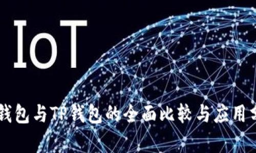 DP钱包与TP钱包的全面比较与应用分析