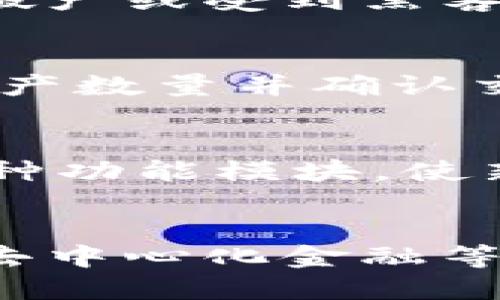 tiaotiTP钱包与智能链的关系解析/tiaoti
TP钱包,智能链,区块链,数字资产管理/guanjianci

TP钱包是什么？
TP钱包（TokenPocket）是一款多功能的数字资产钱包，支持多种区块链资产的管理和交易。它不仅支持以太坊（Ethereum）、EOS、Tron等主流公链，还支持多种基于这些公链的代币。作为一款去中心化的钱包，TP钱包强调用户的私钥和资产安全，用户在使用过程中可以享有资产的完全控制权。

TP钱包的界面友好，适合各种用户，无论是区块链新手还是有经验的投资者，均可以在其创新的功能与设计中找到适合自己需求的部分。例如，TP钱包支持去中心化交易所（DEX）交易、跨链资产管理、以及结合公共链和私有链的多种应用。

智能链的定义与作用
智能链一般指的是能够执行智能合约的区块链技术。智能合约是一种自动执行、不可更改、代码驱动的协议，它明确了合同的内容并由网络中的各个节点来维护。这种技术的应用大大提高了交易的效率和透明度，同时降低了操作成本。

智能链的出现使得开发者可以在区块链上构建去中心化应用（DApp），包括去中心化金融（DeFi）、非同质化代币（NFT）、游戏等。在这些应用中，智能合约是核心组成部分，能够无缝处理资产转移、收益分配等复杂逻辑。

TP钱包与智能链的关系
TP钱包作为一种支持多种区块链的数字钱包，实际上是可以与多种智能链进行交互的。首先，TP钱包支持的多条区块链中，很多都具备智能合约功能，比如以太坊、Tron等，这意味着用户可以通过TP钱包直接访问和使用这些智能链上的去中心化应用。

其次，TP钱包便于用户管理各种基于智能合约的代币。用户可以在钱包中安全地存储和管理这些代币，并通过与智能链的交互进行交易。这种特性为用户提供了更加丰富的资产管理体验，有助于促进去中心化金融（DeFi）产品的使用及更灵活的资产配置。

TP钱包的主要功能
TP钱包提供了多样化的功能，其中包括：
ul
    listrong资产管理：/strong用户可以轻松管理多种数字资产，包括代币、NFT等。/li
    listrong去中心化交易：/strong支持用户直接在钱包内进行去中心化交易，保障了交易的隐私性和安全性。/li
    listrong跨链交易：/strong借助跨链技术，用户可以在不同链之间进行资产转移，提升了资产流动性。/li
    listrong参与DeFi平台：/strong用户可通过TP钱包参与各种DeFi项目，如流动性挖矿、借贷、交易等。/li
/ul

资金安全性如何保障？
TP钱包在安全性方面采取了多种措施，以保障用户资金的安全。首先，用户的私钥是本地存储的，TP钱包不会主动获取用户的私钥。这意味着用户真正掌控自己的资产，不会因为中心化服务提供商的失误而造成资产损失。

另外，TP钱包采用了多种加密手段来加强用户账户的安全，鼓励用户设置复杂的密码和双重认证，以增强安全层级。此外，TP钱包会定期进行安全审计，发现和修复潜在的安全漏洞，进一步增强用户的安全保障。

TP钱包未来的发展方向
展望未来，TP钱包的潜力巨大。随着区块链技术的演进及应用场景扩展，TP钱包有望持续创新，引入更多的功能。例如，未来可能增加更多对不同类型智能合约的支持，进一步整合DeFi和NFT领域的功能，满足用户更加多样化的需求。

同时，TP钱包也可能会加强与各个行业的合作，推动更多传统业务向区块链转型，提升场景的应用。而在用户体验上，通过简化操作流程、提升响应速度等方式，TP钱包将为用户提供更加便捷流畅的使用体验。

常见问题解答

1. TP钱包支持哪些区块链和代币？
TP钱包支持的主流区块链包括以太坊（Ethereum）、Tron、EOS等。用户在TP钱包中可以管理这些区块链上生成的多种代币和资产。具体来说，用户可以在TP钱包管理ERC20、TRC20及其相关的NFT，同时TP钱包也不断增加对新兴区块链的支持，提升用户的资产管理能力。

2. 如何确保TP钱包的安全性？
TP钱包的安全性包括多个方面。首先，建议用户在创建钱包时设置复杂的密码，并考虑开启双重认证。此外，用户的私钥在本地加密存储，防止因中心化存储的风险造成资产损失。定期更新TP钱包及其应用也是提高安全性的有效措施。

3. TP钱包与中心化交易所相比有什么优势？
与中心化交易所相比，TP钱包最大的优势在于用户对资产的完全控制。用户在TP钱包中的资产不经过中心化机构维护，可以规避因交易所破产或受到黑客攻击而导致的资产损失。此外，TP钱包支持去中心化交易，用户的交易隐私得以保护，减少了暴露风险。

4. 如何在TP钱包中进行跨链交易？
TP钱包支持跨链交易，用户可以通过TP钱包的跨链功能选择不同的区块链进行资产转移。在实际操作中，用户需要选择目标区块链，确认资产数量并确认交易。跨链交易的实现依赖于去中心化桥接技术，用户在操作时需仔细查阅相关说明，以免产生不必要的损失。

5. TP钱包适合新手使用吗？
TP钱包的设计非常友好，界面简单易懂，非常适合新手使用。提供了详细的操作指南和帮助信息，用户可以轻松上手。此外，TP钱包内置了多种功能模块，使新手在熟悉基础操作的同时，也能逐步体验去中心化金融（DeFi）等复杂功能，逐步提高自己的操作技能。

总结
TP钱包凭借其强大的功能与智能链的良好结合，成为了广大数字资产用户的重要选择。用户可以通过TP钱包安全地管理自己的资产，参与去中心化金融等新兴领域，获取更多的投资机会。随着区块链技术的发展及用户需求的持续变化，TP钱包必将不断创新，满足用户的多样化需求。