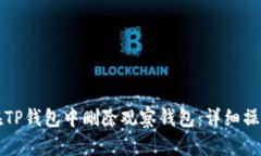 如何在TP钱包中删除观察钱