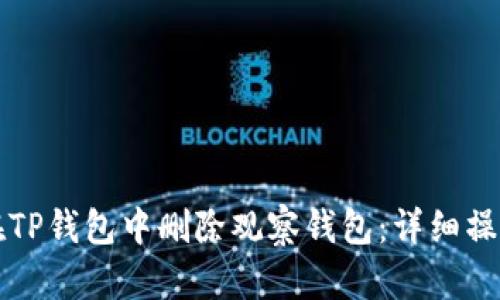 如何在TP钱包中删除观察钱包：详细操作指南