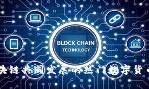 与区块链共同发展的热门数字货币分析