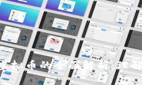 华叶区块链虚拟币的全面解析：理解、投资与未来