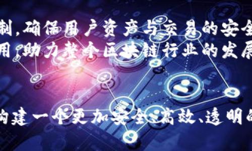 biao ti/biao ti火币伙伴区块链：引领数字资产交易的新纪元/biao ti

/guanjianci区块链、火币、数字资产、加密货币/guanjianci

引言
近年来，区块链技术以其去中心化、安全透明的特性，迅速席卷了金融、供应链、医疗等多个行业。作为全球知名的数字资产交易平台，火币不仅在交易领域发挥着重要作用，同时也致力于推动区块链技术的普及和应用。而火币价值伙伴区块链，正是火币生态中的重要组成部分，旨在为用户提供更加丰富、高效和安全的数字资产交易体验。

什么是火币伙伴区块链？
火币伙伴区块链是基于火币平台构建的一条高性能、可扩展的区块链网络。该网络目的在于提升数字资产交易的效率，并为火币生态内的各类应用提供支持。火币通过与各类区块链项目合作，构建“伙伴生态”，以实现资源共享和技术互通，推动数字货币的普及。
火币伙伴区块链的设计理念是提升可用性、增加透明度、加强安全性。借助区块链的去中心化特性，用户能够更安心地进行数字资产的存储和交易，且交易过程中的数据都将被记录在区块链上，确保透明性。

火币伙伴区块链的优势
与传统的中心化交易平台相比，火币伙伴区块链有多项明显优势：
ul
listrong去中心化：/strong传统交易平台控制着用户的私钥和资金透明度，而基于区块链的火币伙伴区块链能够确保用户资金的控制权在自己的手中。/li
listrong安全性：/strong区块链技术在数据安全和隐私保护方面有很大优势，通过分布式存储，交易数据难以篡改或伪造。/li
listrong高效性：/strong火币伙伴区块链支持高吞吐量交易，能够满足日益增长的市场需求，并提供快速的交易确认时间。/li
listrong开发者友好：/strong火币伙伴区块链开放了API接口，支持开发者在其上建设各种应用和工具，增强平台的生态系统。/li
/ul

火币伙伴区块链如何运作？
火币伙伴区块链的运作机制遵循一系列精密的协议和技术构架，确保网络的稳定、高效。以下是其运作的几个关键点：
ul
listrong共识机制：/strong火币伙伴区块链采用了高效的共识机制，确保网络中交易的一致性和安全性。在区块链中，只有通过有效的验证和共识的交易记录才能被添加到区块中。/li
listrong智能合约：/strong火币伙伴区块链支持智能合约，允许用户在区块链上创建和执行自定义的协议，降低了中介成本，提高了执行效率。/li
listrong资产管理：/strong用户可以通过火币伙伴区块链轻松管理数字资产，包括资产的存储、转移和交易等操作，所有的资产信息都将实时更新在区块链上。/li
listrong跨链互操作性：/strong火币伙伴区块链注重与其他区块链网络的交互能力，通过构建跨链协议，使得不同区块链之间的数据和资产能够自由流动，增加了资产的流动性。/li
/ul

火币伙伴区块链的应用场景
火币伙伴区块链的应用场景广泛，涵盖了金融、零售、供应链等众多领域。以下是几个典型的应用场景：
ul
listrong数字资产交易：/strong用户可以使用火币伙伴区块链进行各种数字货币的交易，确保交易的安全性和便捷性。/li
listrong供应链管理：/strong通过火币伙伴区块链，可以实现对产品全生命周期的追踪，大幅提高产品在供应链中的透明度和可追溯性。/li
listrong身份认证：/strong利用区块链的去中心化特点，火币伙伴区块链可以为用户提供更加高效、安全的身份认证系统。/li
listrong内容分发：/strong在数字内容行业，通过火币伙伴区块链，可以实现内容的直接分发，减少中介，增强创作者收益。/li
/ul

火币伙伴区块链的商业模式
火币伙伴区块链的商业模式以平台手续费和增值服务为核心。具体包括以下几个方面：
ul
listrong交易手续费：/strong用户在火币伙伴区块链上进行交易时，将会收取一定的手续费，作为平台的主要收入来源之一。/li
listrong增值服务：/strong火币伙伴区块链可能会推出各种增值服务，如数据分析、市场资讯等，帮助用户更好地进行投资决策。/li
listrong合作项目收入：/strong火币平台与各大区块链项目的合作，为双方都带来了更多的商业机会，形成共赢局面。/li
listrong技术授权：/strong火币可能会将其区块链技术授权给其他企业或开发者，收取技术服务费用。/li
/ul

潜在的问题及其解答

1. 火币伙伴区块链的安全性如何保障？
火币伙伴区块链采用了多维度的安全防护措施，以确保交易过程和用户资产的安全。
首先，平台使用了多层加密技术，确保用户私钥和交易信息的安全。用户的私钥不会被存储在服务器上，而是只保存在用户终端，这样即便服务器被黑客攻击，也无法获得用户的私钥。
其次，火币区块链定期进行安全审计与测试，及时发现潜在的风险点，并进行修复。此外，团队还引入了第三方安全机构对平台进行评估，提供更专业的安全保障。
最后，火币伙伴区块链实施了风控机制，监控异常交易行为，确保及时冻结可疑账户，防止恶意交易。

2. 火币伙伴区块链的手续费是否合理？
火币伙伴区块链的手续费结构相对透明，用户在交易前可以查看平台的当前费率。手续费主要受交易量与市场情况的影响，当交易量大时，手续费可能会有所降低，反之亦然。
目前，火币平台提供多种手续费优惠措施，如持有特定的代币能够享受减免，同时，对于大额交易也会有相应的折扣。在合理范围内，火币的手续费相对行业内其他平台并不算高，且平台通过先进的技术与高效的服务保障了用户的交易体验，是值得的投资成本。

3. 如何参与火币伙伴区块链的生态？
用户可以通过以下几种方式参与火币伙伴区块链的生态：
ul
listrong直接交易：/strong用户只需在火币平台注册账号并进行身份验证后，就可以进行数字资产的购买与交易，成为火币生态的一部分。/li
listrong参与社区活动：/strong火币定期举办各类线上线下活动，用户可以通过参与社区活动增加与平台的互动，同时获取一些实用的区块链知识与技巧。/li
listrong开发应用：/strong技术开发者可以通过火币伙伴区块链开放的API接口，开发自己的应用与工具，进一步推动区块链技术的发展。/li
listrong投资合作项目：/strong用户可以通过火币平台投资一些基于伙伴区块链的初创项目，与平台共同成长。/li
/ul

4. 火币伙伴区块链与传统区块链的差异何在？
火币伙伴区块链与传统区块链的最大区别主要体现在生态模式与应用场景上：
首先，火币伙伴区块链更加强调生态的共建，通过与多家合作伙伴的联动，实现资源共享，从而提升区块链的应用效率，减少中间环节。
其次，火币伙伴区块链专注于交易的流畅性与安全性，运用自身在技术与服务上的优势，提高用户的交易体验，传统区块链往往存在交易确认时间长、交互复杂的问题。
最后，火币伙伴区块链力图实现与传统行业的深度融合，将区块链特色应用到更多商业场景中，促进整个行业的进步。

5. 火币伙伴区块链的未来展望如何？
火币伙伴区块链的未来展望充满机遇和挑战。在技术迅猛发展的当下，火币有望进一步推动区块链技术在金融、医疗、教育、物联网等领域的应用。
未来，火币计划加强与传统金融机构的合作，共同推动区块链技术的普及与应用，探索更多的商业模式。同时，在安全合规方面，火币也将继续加强风险控制，确保用户资产与交易的安全。
此外，火币还将持续开发和完善生态系统，提升用户的参与感和满意度，吸引更多的开发者和用户加入，形成良性循环。在这个过程中，火币将发挥引领作用，助力整个区块链行业的发展。

结语
火币伙伴区块链作为区块链技术创新与应用的重要示范者，正在逐步影响着各个行业的未来发展。借助其强大的技术团队和资源整合能力，火币致力于构建一个更加安全、高效、透明的数字资产交易环境，让区块链真正为用户带来价值。