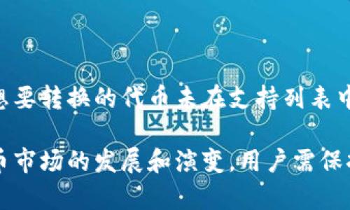   如何在TP钱包中将代币转换为USDT的链/  

 guanjianci TP钱包, 转换, USDT, 链, 加密货币/ guanjianci 

在现代数字经济中，加密货币已经成为一种重要的资产形式。为了便捷地管理这种资产，许多人选择使用数字钱包，如TP钱包。TP钱包以其安全、便捷和多功能的特点而受到用户的喜爱。转换代币为USDT等稳定币是许多用户在进行资产配置时常见的需求。本文将详细介绍如何在TP钱包中将代币转换为USDT的链，以及相关的操作步骤、注意事项和潜在问题。

什么是TP钱包？
TP钱包是一款支持多种数字货币的去中心化数字钱包。用户可以用它来存储、管理和交易不同类型的加密货币。TP钱包提供了私钥控制，确保用户的资产安全。此外，这款钱包还支持多种链的资产，用户可以方便地进行链间转换和跨链操作。由于它的简洁用户界面和实用功能，TP钱包在全球范围内拥有大量用户。

为什么选择USDT？
USDT（Tether）是一种稳定币，其价值与美元挂钩，这使得它在加密货币交易市场上非常受欢迎。使用USDT的优势包括价值稳定、流动性高和用户接受度广。许多交易所和平台都支持USDT，因此将其他代币转换为USDT可以提高资产的流动性，并方便后续的交易和投资。由于USDT不受市场价格剧烈波动的影响，它成为了许多投资者的首选。

如何在TP钱包中转换代币为USDT？
在TP钱包中将代币转换为USDT的过程相对简单，只需以下几个步骤即可完成：
ol
listrong下载和安装TP钱包：/strong首先，确保你已经在手机上安装了TP钱包，可以在各大应用商店下载。/li
listrong创建或导入钱包：/strong打开TP钱包后，你可以选择创建新钱包或导入已有钱包。请确保妥善保管你的私钥和助记词。/li
listrong将代币存入钱包：/strong如果你的钱包中还没有代币，可以通过交易所购买或从其他钱包转入所需的代币。/li
listrong选择‘兑换’功能：/strong在主界面上找到‘兑换’或‘转换’的选项，点击进入。/li
listrong选择代币和USDT：/strong在兑换界面上，选择你要转换的代币和希望得到的USDT。注意输入正确的数量。/li
listrong确认交易：/strong在确认页面检查交易信息是否正确，确认无误后提交交易。/li
listrong等待交易完成：/strong转换过程可能需要一些时间，等待系统处理完成后，你的资产会自动更新。/li
/ol

转换过程中需要注意哪些事项？
在TP钱包中进行代币转换时，有几个关键事项需要注意：
ol
listrong交易费用：/strong每笔交易都需要支付一定的网络费用。请确保你的钱包中有足够的费用余额，以免交易失败。/li
listrong兑换比例：/strong不同代币之间的兑换比例可能会有波动。在兑换前最好查看当前的市场价格，以避免亏损。/li
listrong安全性：/strong确保你的TP钱包是最新版本，并且没有上钩钓鱼网站。使用强密码和双重身份验证来提高安全性。/li
listrong确认网络：/strong在进行转换时，确保选择正确的网络链，避免因为选择错误链造成的资产丢失。/li
/ol

可能存在的问题及解决方案
在实际操作中，用户可能会遇到一些常见的问题。以下是五个甲可能相关的问题及其详细介绍：

问题一：为什么转换失败？
转账失败的原因有很多，常见的包括网络拥堵、余额不足、交易费用过低等。首先，检查你的代币余额，确保有足够的数量完成该交易。其次，如果网络在高峰时段拥堵，交易可能无法及时完成。在这种情况下，可以尝试稍后再进行交易，或者提高手续费以加快处理速度。此外，了解TP钱包的交易处理时间也是很重要的，某些链的交易确认时间较长，用户需要耐心等待。

问题二：如何查看交易记录？
在TP钱包中，用户可以很方便地查看自己的交易历史。进入主界面后，找到‘交易记录’或‘历史’选项，点击进入即可看到所有过去的交易记录。每笔交易会显示具体的交易时间、交易金额、交易状态等信息。用户可以通过这些记录追踪资产变动，若有异常情况则可及时处理。另外，建议定期导出交易记录以便做进一步的财务分析或税务申报。

问题三：怎样处理操作错误？
如果在TP钱包中操作错误，比如钱币转错了地址或数量输入错误，首先要冷静。区块链技术的一大特点是不可逆转，很多情况下，错误操作是无法恢复的。因此，在进行每一步操作时，一定要仔细确认，特别是在涉及资产的交易上。如果不慎转错了地址，可能需要联系收款方进行协商，但是成功的概率较低。为了降低操作风险，建议在小额转账时先进行测试，再进行大额度操作。

问题四：如何保证钱包的安全性？
安全是使用数字钱包时最重要的考量之一。使用TP钱包时，可以通过以下几种方法提高安全性：
ul
listrong使用强密码：/strong设置一个复杂且独特的密码，包含字母、数字和特殊字符，并定期更换。/li
listrong启用双重验证：/strong开启双重身份验证可以额外增加安全层，确保即使密码被窃取，账户也不会轻易被攻击。/li
listrong定期备份助记词：/strong助记词是找回钱包的关键，定期进行备份并保存在安全的位置。/li
listrong保持软件更新：/strong定期检查TP钱包更新，确保使用最新版本以获得最新的安全补丁。/li
/ul

问题五：如何寻找支持的代币信息？
TP钱包支持多种加密货币和代币，用户可以通过钱包内的‘资产’或‘市场’功能查看支持的币种。一般来说，官方会在其官网或社交媒体平台上公布支持的代币列表。如果你想要转换的代币未在支持列表中，可尝试寻找其他交易平台进行兑换。了解不同代币的使用场景及市场认可度，有助于用户做出更明智的投资决策。

通过上述信息，用户应该对TP钱包中的代币转换有了较为深刻的理解，无论是在操作过程中还是在可能遇到的问题解决方面，文章都提供了详细的指导。同时，随着加密货币市场的发展和演变，用户需保持持续的学习和警惕，以保护自己的资产安全，获取更好的交易体验。