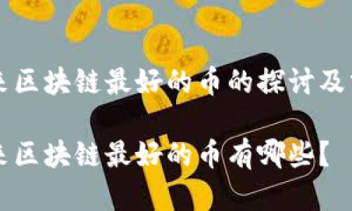 未来区块链最好的币的探讨及分析

未来区块链最好的币有哪些？