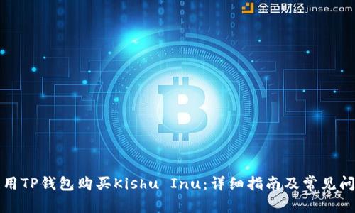 如何使用TP钱包购买Kishu Inu：详细指南及常见问题解答