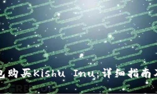 如何使用TP钱包购买Kishu Inu：详细指南及常见问题解答
