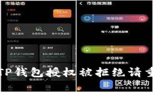 如何解决TP钱包授权被拒绝请重试的问题