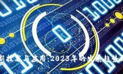 区块链最新技术与应用：2023年的发展趋势与前景