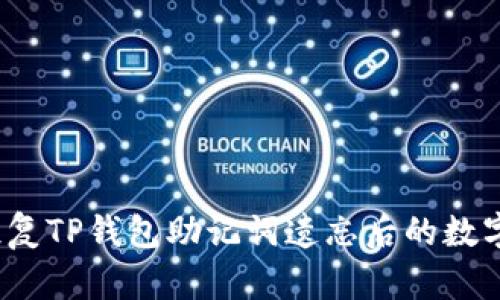 如何恢复TP钱包助记词遗忘后的数字资产？