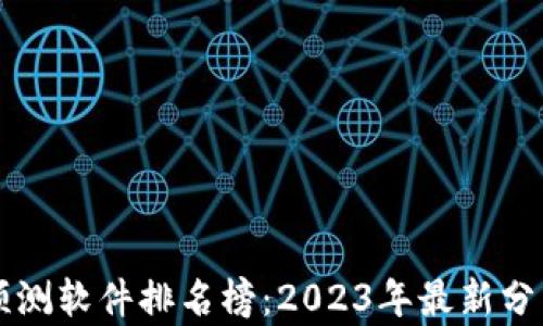 
区块链预测软件排名榜：2023年最新分析与推荐