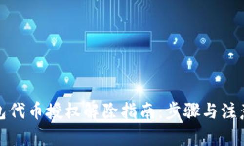 TP钱包代币授权解除指南：步骤与注意事项