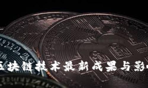 Facebook区块链技术最新成果与影响深度分析