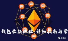 如何查看TP钱包收款地址：