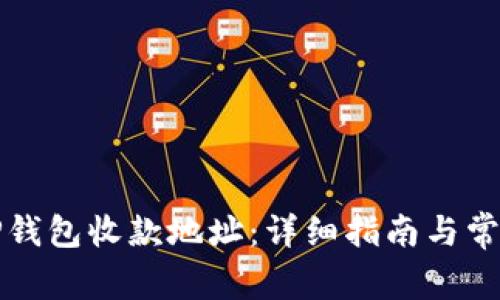 如何查看TP钱包收款地址：详细指南与常见问题解答