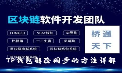 TP钱包解除同步的方法详解