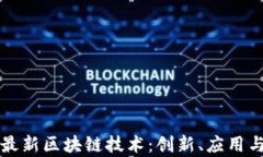 探索嘉楠最新区块链技术：创新、应用与未来展