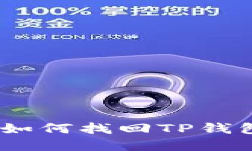 acidade/abioti教你如何找回TP钱包私钥，解决删除问题