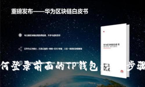 换手机后如何登录前面的TP钱包：详细步骤与注意事项