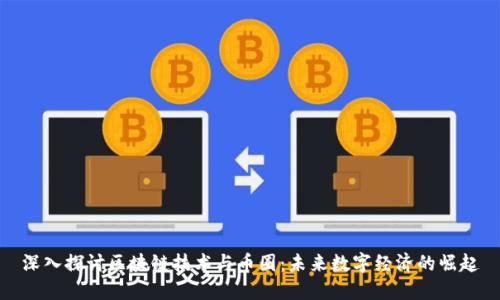 深入探讨区块链技术与币圈：未来数字经济的崛起