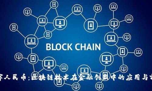 数字人民币：区块链技术在金融创新中的应用与前景
