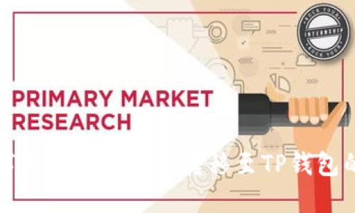 如何将数字货币从交易所转移至TP钱包的详细指南