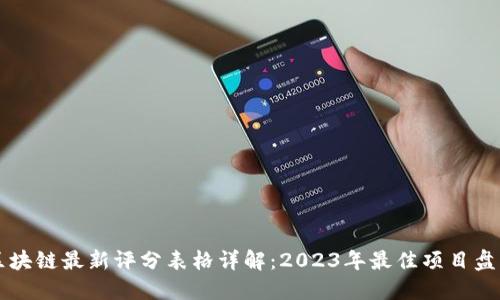 区块链最新评分表格详解：2023年最佳项目盘点