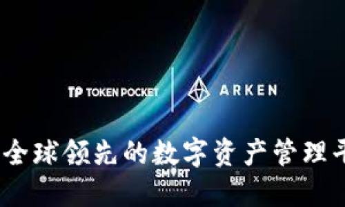 TP钱包：全球领先的数字资产管理平台介绍