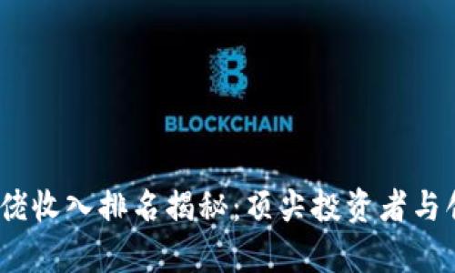 2023年区块链大佬收入排名揭秘：顶尖投资者与创始人的财富之路