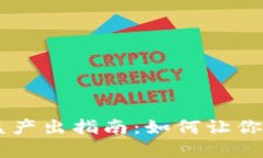 TP钱包USDT收益产出指南：