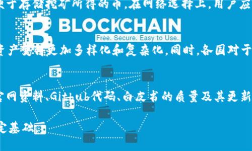   探索区块链矿币发行：从概念到实践的视频指南 / 

 guanjianci 区块链, 矿币发行, 视频指南, 加密货币 /guanjianci 

引言
随着加密货币的迅猛发展，区块链技术的应用范围不断扩大。矿币的发行成为投资者和技术爱好者关注的热门话题。矿币，即通过矿业过程产生的数字货币，是区块链网络运作的重要组成部分。本文将提供一系列关于区块链矿币发行的视频指南，旨在帮助读者了解矿币的概念、发行方式，以及相关技术和市场动态。

区块链与矿币的基本概念
区块链是一种分散的数据库技术，允许数据在全球范围内以安全、透明的方式进行共享与存储。每个数据块都包含了一定的信息，并通过加密算法进行保护。矿币则是通过区块链网络中的计算机节点进行“挖矿”产生的虚拟货币。例如，比特币就是最早的矿币之一，其发行过程涉及复杂的数学运算和竞争。

矿币的发行机制
矿币的发行通常依赖于一种被称为“挖矿”的过程。在这一过程中，矿工通过高算力的计算设备解决复杂的数学题，从而验证新的交易，并将其添加到区块链上。成功验证后，矿工将获得一定数量的矿币作为奖励。此外，矿币的发行还可能采用其他机制，如预挖、ICO（首次代币发行）等。

视频教学的意义
视频作为一种生动的传播媒介，对于复杂的概念尤其是技术性内容有着良好的解释与引导效果。通过视频，用户可以直观地看到挖矿的过程、矿币的交易和使用案例，这对于刚刚接触区块链的人而言尤其重要。视觉和听觉的结合能够提高学习效果，使得枯燥的技术内容变得生动有趣。

如何选择合适的矿币？
市场上有成千上万种矿币，但并非所有都是值得投资的。选择合适的矿币需要考虑多个因素，包括但不限于项目的技术底层实力、团队背景、市场需求和竞争条件。通过视频指导，用户可以获得关于各个矿币项目的深入分析，了解不同矿币的优缺点及其在市场中的位置。

矿币的市场动态与趋势
矿币市场一直在变化，不同的技术进步、政策监管和市场需求都会对矿币发行产生重要影响。通过分析最近的市场数据和趋势，视频能够帮助用户把握行业动态，做出更为明智的投资决策。例如，随着环保意识的提升，许多矿币项目开始探索更为绿色的挖矿方式，这为投资者提供了新的视角。

结论
区块链矿币发行是一个复杂而富有潜力的领域，通过观看相关的视频指南，用户能够快速掌握从基本概念到市场趋势的全景知识。无论是想要投资矿币的用户，还是对技术有兴趣的学习者，这些资源都能为他们提供宝贵的参考。

常见问题解答
1. 什么是挖矿？挖矿的过程是怎样的？
挖矿是指使用计算机进行复杂数学计算，以验证区块链网络中的交易记录，并将新的交易打包成区块的过程。成功验证的矿工可获得新发行的货币作为奖励。在这个过程中，矿工需要投入大量的计算能力和电力资源，因此选择强大而高效的硬件设备是提高挖矿成功率的关键。

2. 各种矿币的特点和风险有哪些？
不同矿币各具特点，风险也各不相同。如比特币由于其市场地位较高，风险已经相对降低，但其价格波动仍然显著。而一些新发行的矿币可能提供更高的潜在收益，但同时也伴随较高的投资风险。用户应结合自身的风险承受能力以及详细研究不同币种的白皮书和团队背景，做出明智的选择。

3. 如何参与矿币的挖矿？需要哪些准备？
参与矿币挖矿首先需要一台适合挖矿的计算机，通常需要配备高效的显卡和充足的存储空间。此外，用户还需要安装相应的钱包软件，便于存储挖矿所得的币。在网络选择上，用户应加入一个挖矿池，以提高挖矿成功率。准备过程中，了解矿池的费用、收益分配方式等也是必要的。

4. 区块链技术的最新发展趋势是什么？
当前，区块链技术正在迅速发展，特别是在智能合约、去中心化金融（DeFi）、非同质化代币（NFT）等领域的应用，这些新兴技术使得数字资产变得更加多样化和复杂化。同时，各国对于区块链技术的监管政策也在不断完善，这一切都对矿币的发行和流通产生深远影响。了解这些发展趋势将有助于投资者把握市场机会。

5. 如何判断一个矿币项目的可信度？
评估矿币项目的可信度可以从多个方面入手：团队背景、技术白皮书、社区支持以及市场需求等都是重要指标。用户应详细查阅项目的官网资料、Github代码、白皮书的质量及其更新频率，积极参与社区交流，把握项目的动态发展。此外，了解项目的融资情况和合作伙伴也有助于判断其可靠性。

通过系统的知识传授与实践指导，我们希望在读者对区块链矿币发行的理解上提供全面的信息支持和技术参考，为未来的投资决策奠定基础。