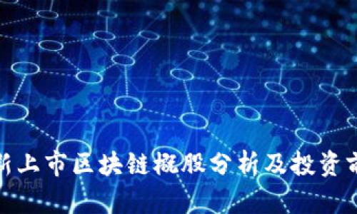 最新上市区块链概股分析及投资前景