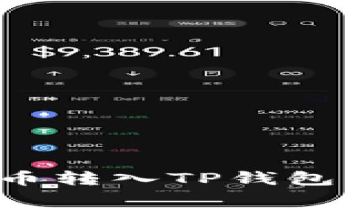 如何将购买的数字货币转入TP钱包：详细步骤与注意事项