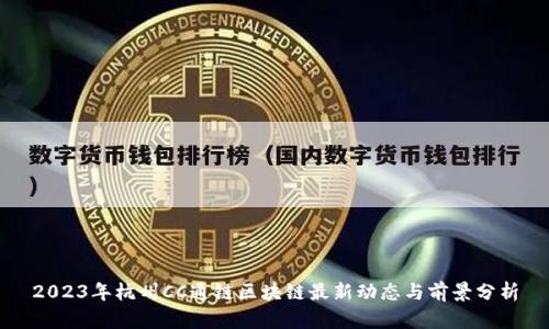 2023年杭州CC通链区块链最新动态与前景分析
