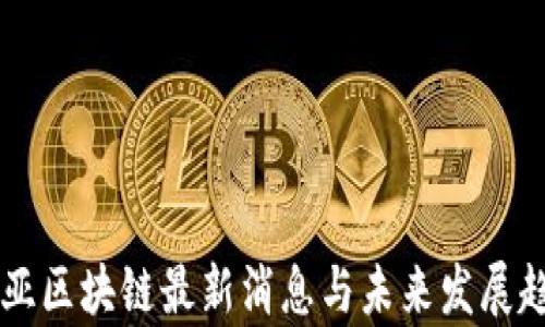 
马来西亚区块链最新消息与未来发展趋势分析