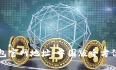 TP钱包官网地址：中国版全