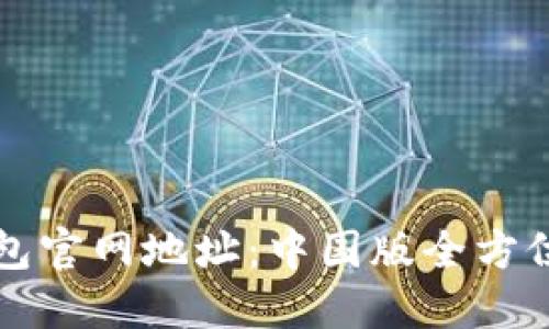 TP钱包官网地址：中国版全方位指南