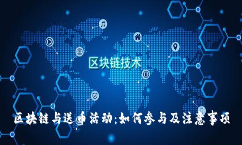 区块链与送币活动：如何参与及注意事项