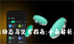 TP钱包最新动态与使用指南：全面解析与用户体验