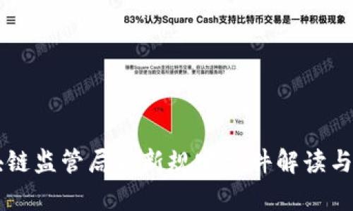 区块链监管局最新规定文件解读与分析