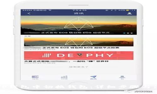 如何在TP钱包中切换钱包：详细步骤与注意事项